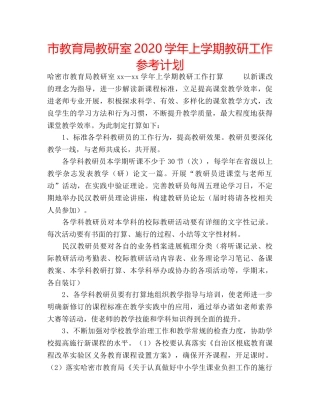 市教研室2020学年上学期教研工作参考计划 