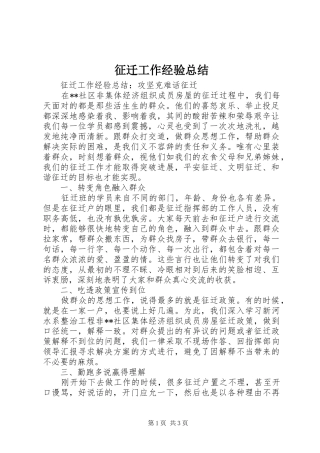 征迁工作经验总结 