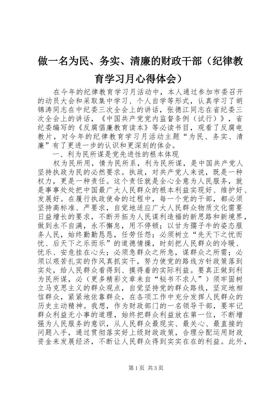 做一名为民、务实、清廉的财政干部（纪律教育学习月体会心得）_第1页