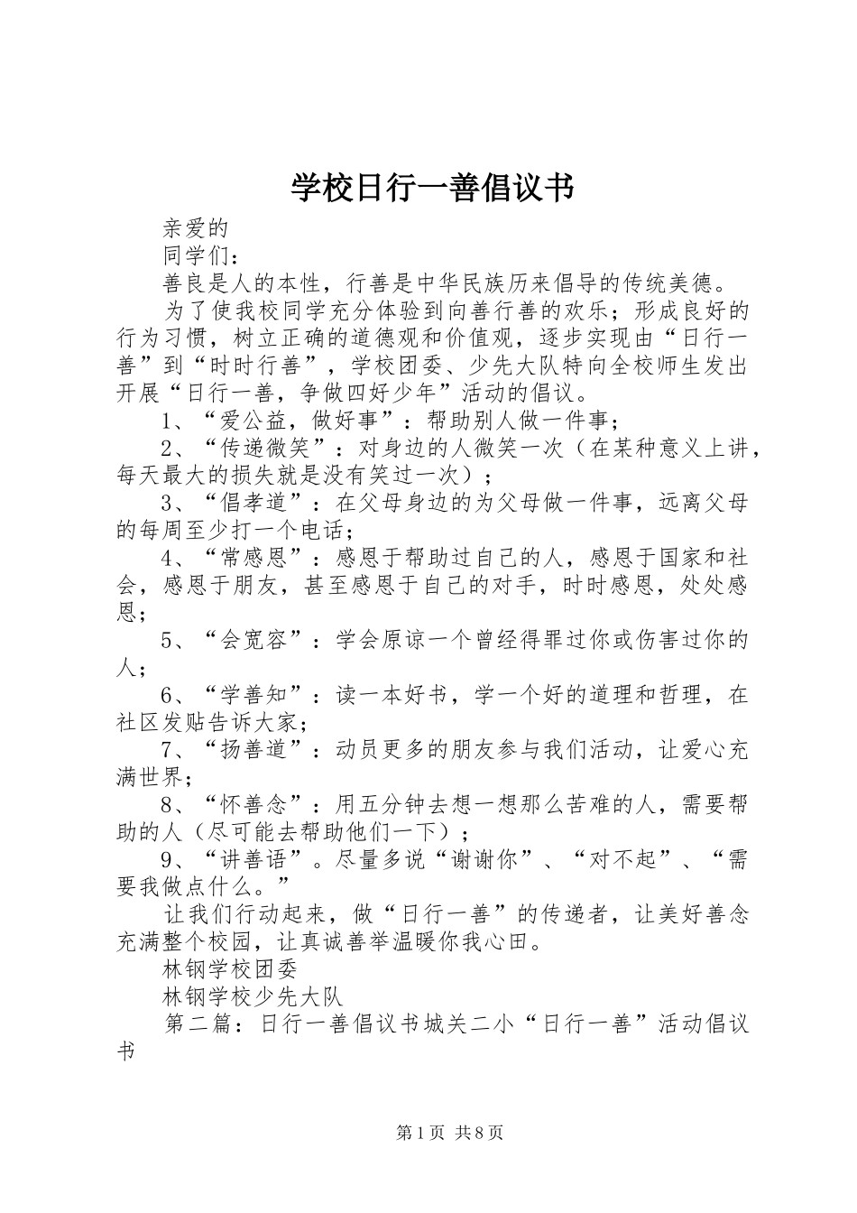学校日行一善倡议书_第1页