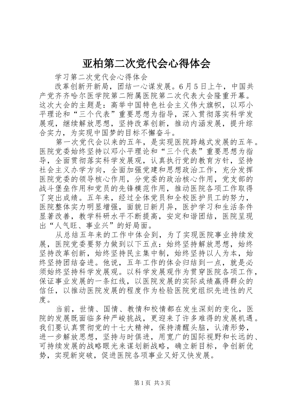 亚柏第二次党代会体会心得_第1页
