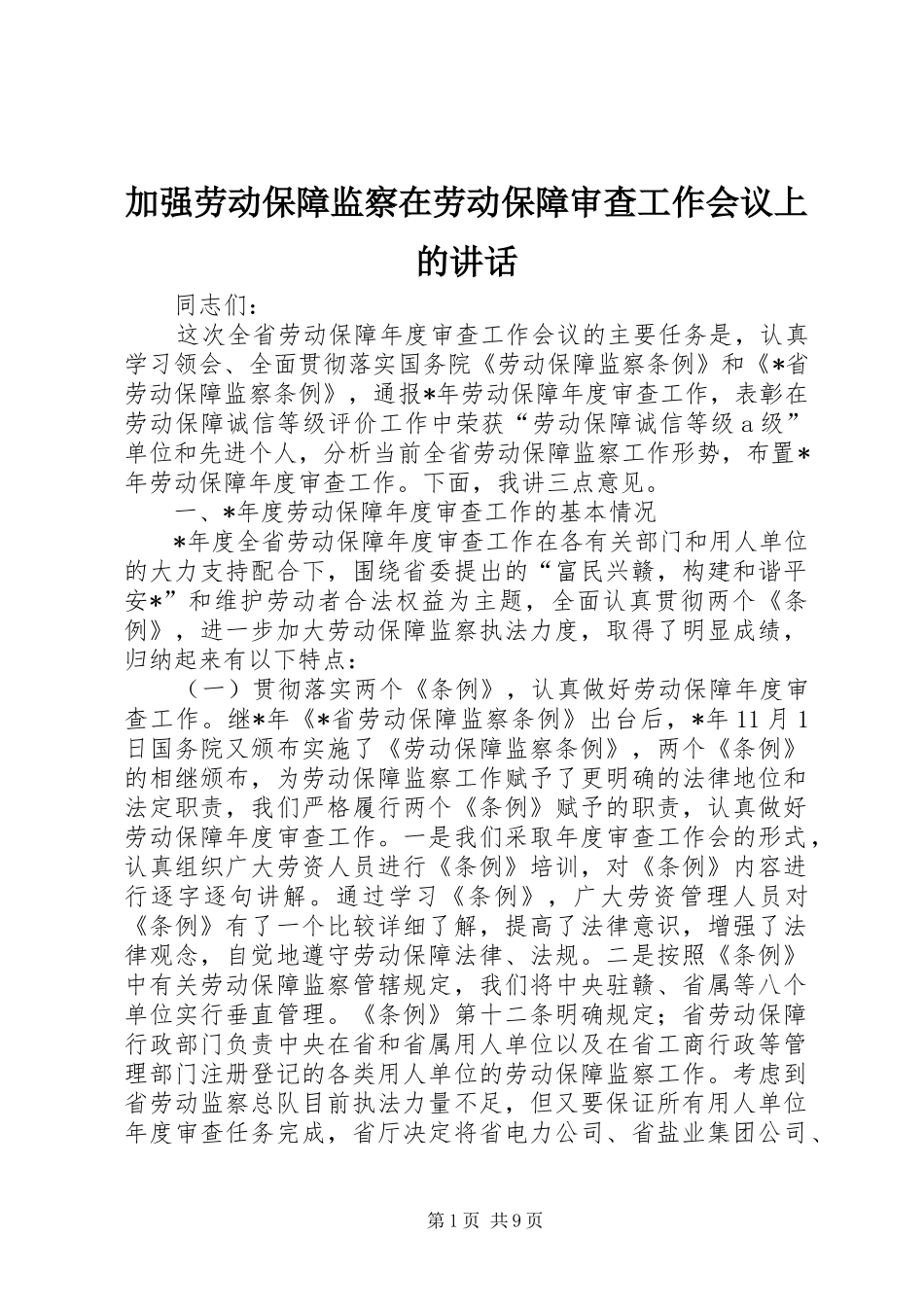 加强劳动保障监察在劳动保障审查工作会议上的讲话发言_第1页
