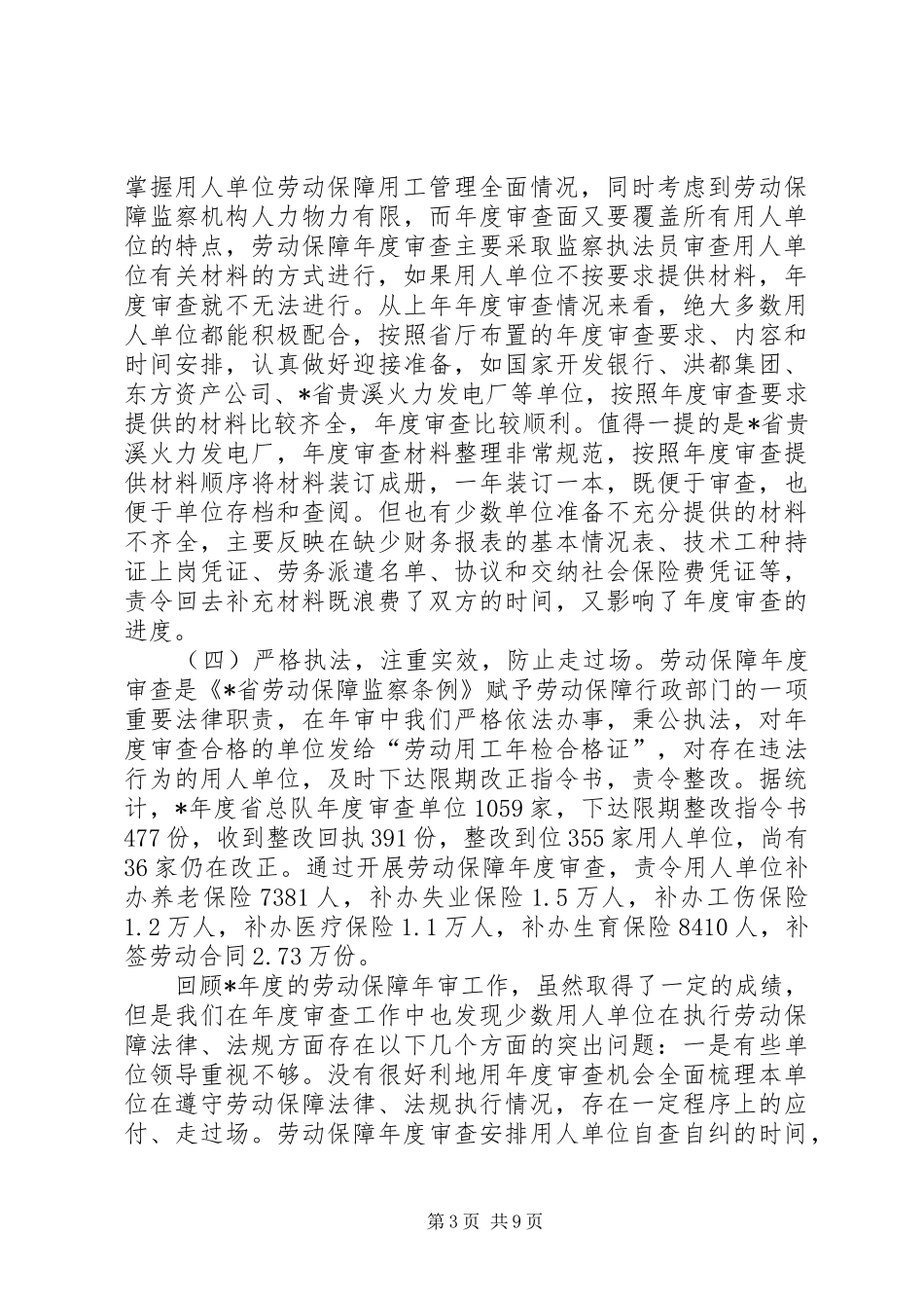 加强劳动保障监察在劳动保障审查工作会议上的讲话发言_第3页