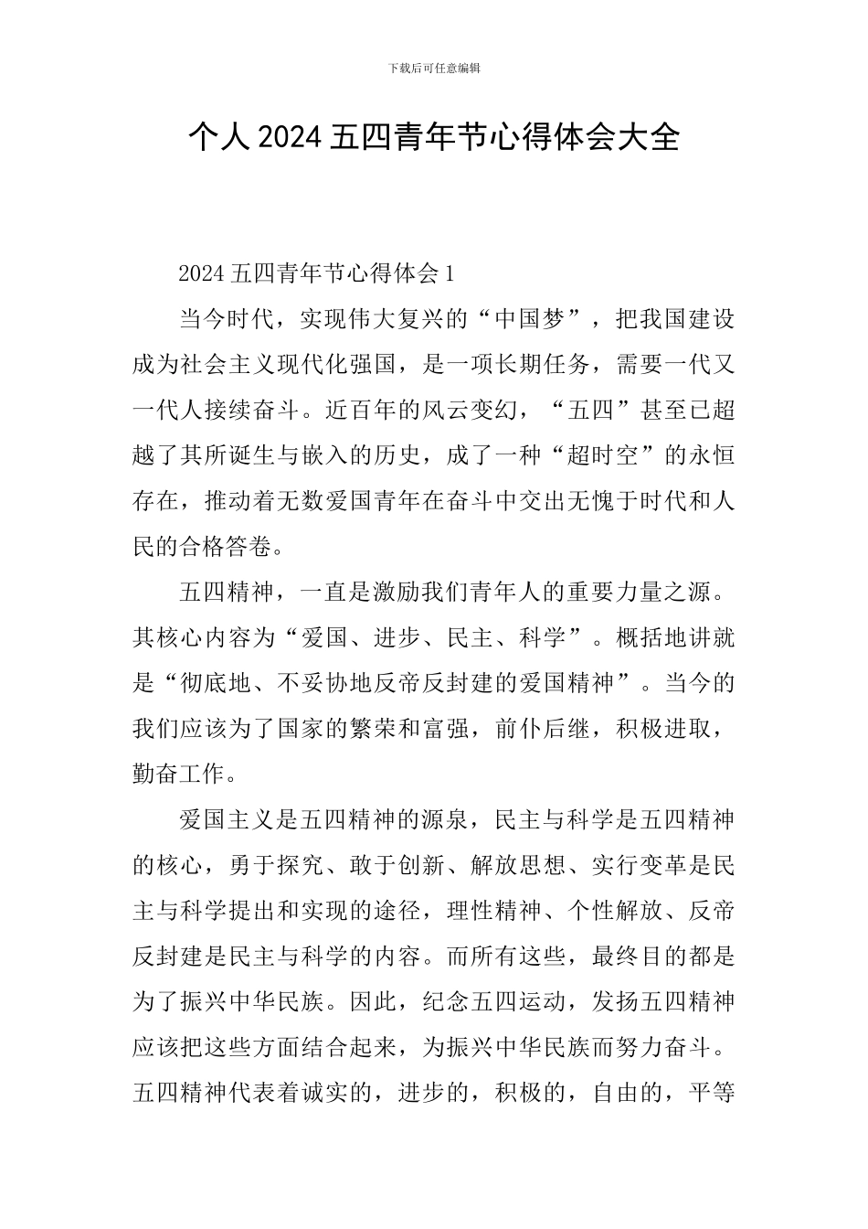 个人2024五四青年节心得体会大全_第1页