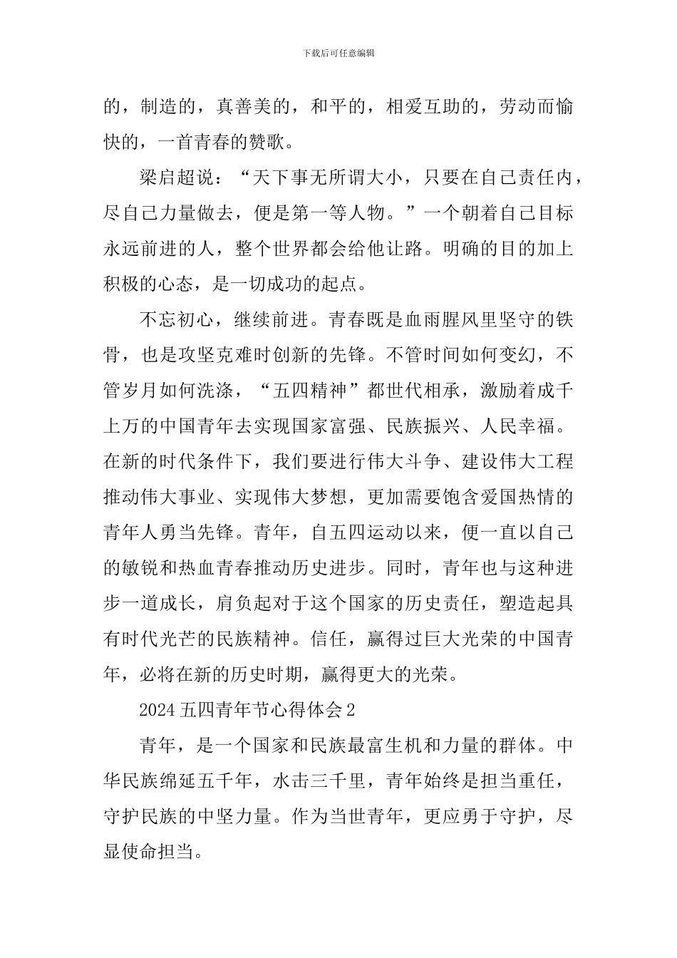 个人2024五四青年节心得体会大全_第2页