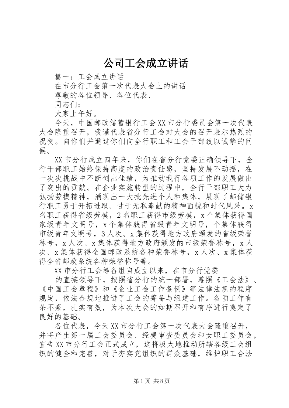 公司工会成立讲话发言_第1页