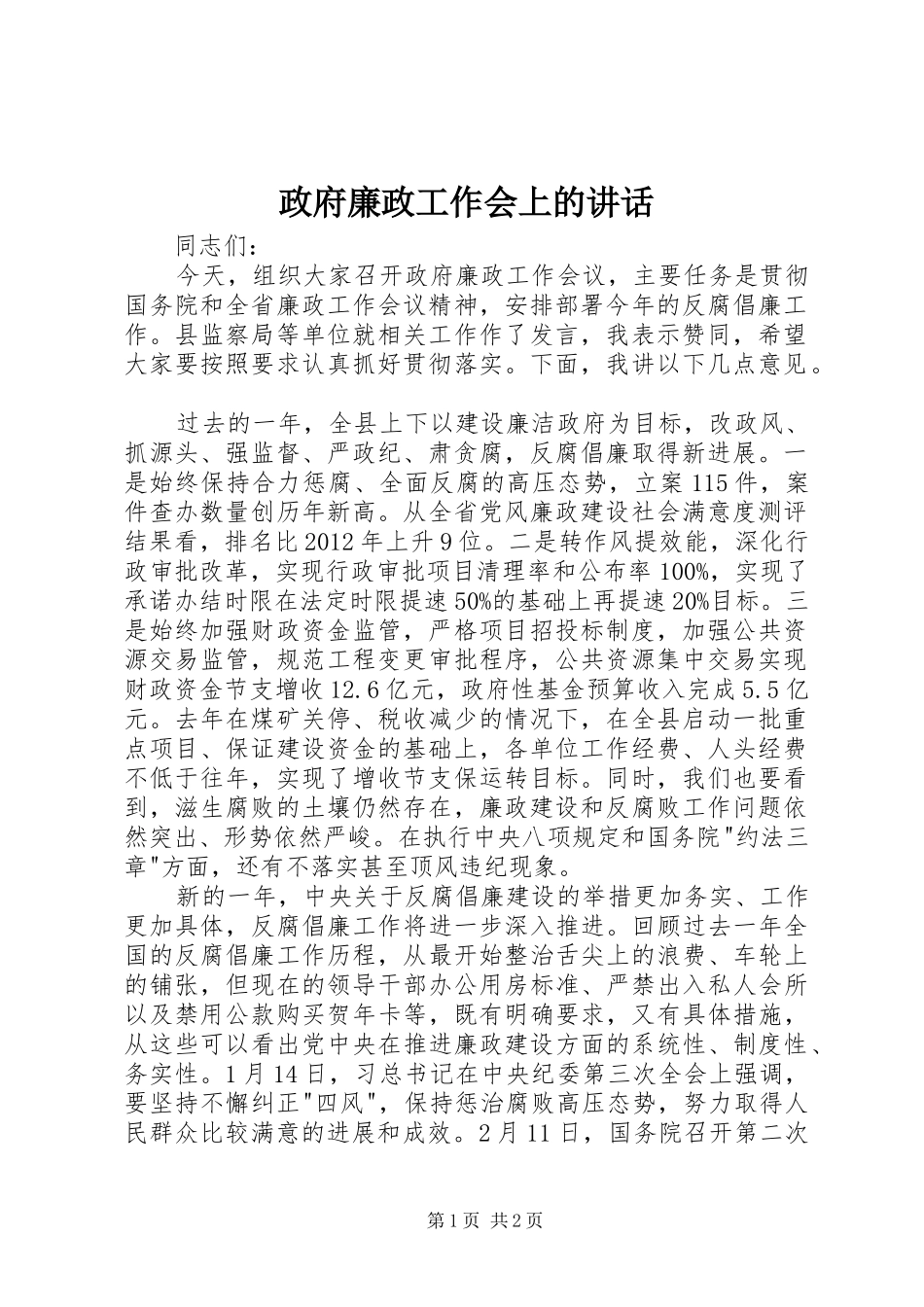 政府廉政工作会上的讲话发言_第1页