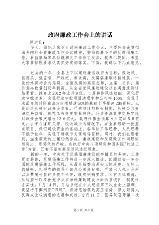 政府廉政工作会上的讲话发言