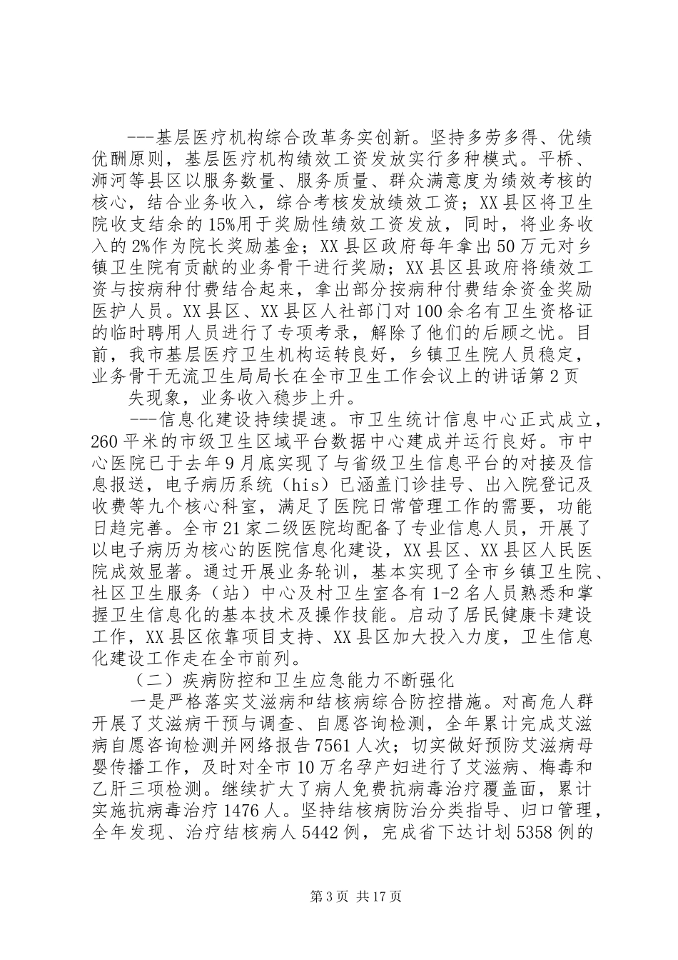 卫生局局长在全市卫生工作会议上的讲话发言_第3页