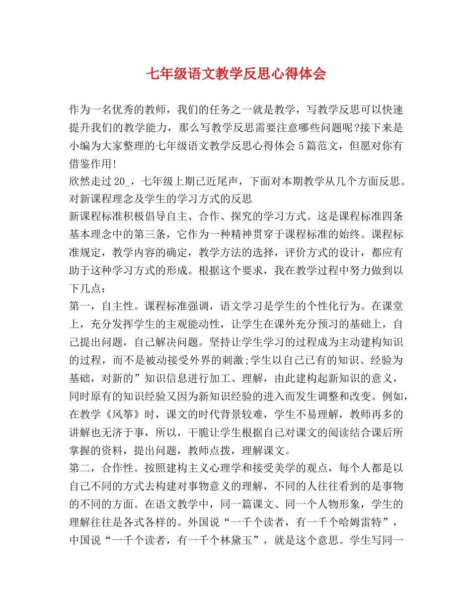 七年级语文教学反思心得体会 _第1页