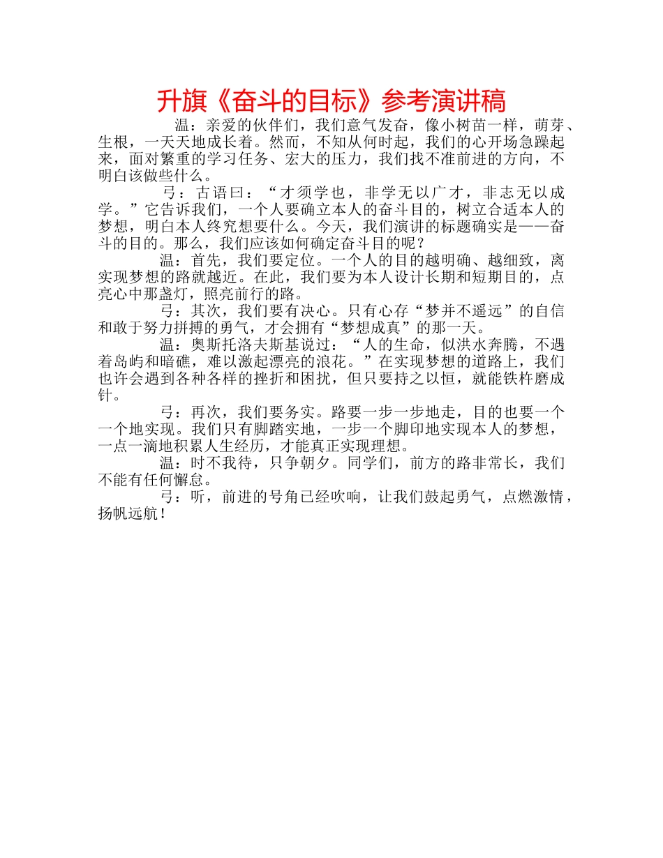 升旗《奋斗的目标》参考演讲稿 _第1页