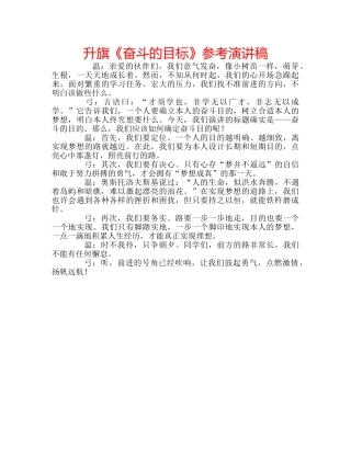 升旗《奋斗的目标》参考演讲稿 