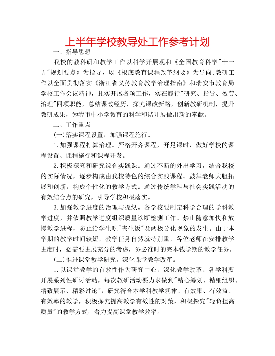 上半年学校教导处工作参考计划 _第1页