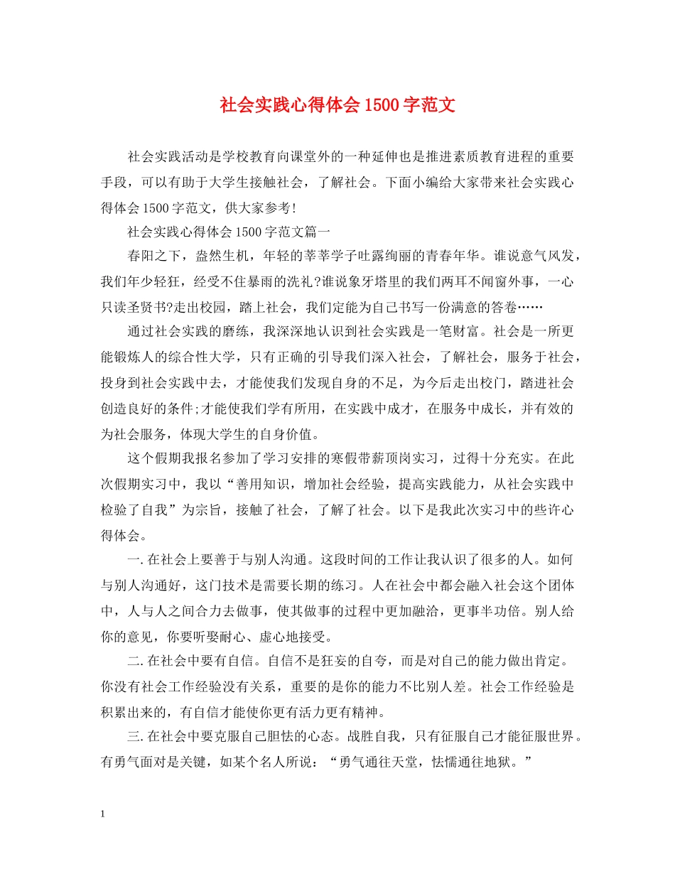 社会实践心得体会1500字范文 _第1页