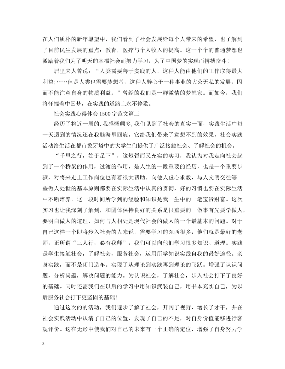 社会实践心得体会1500字范文 _第3页
