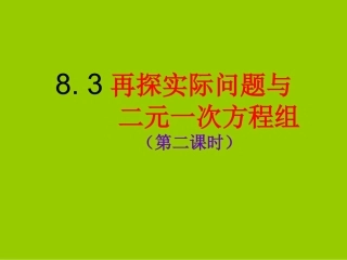 再探实际问题与二元一次方程组2