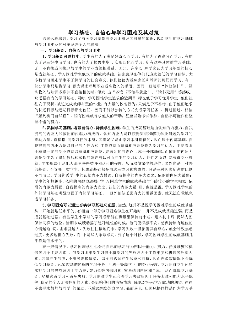 学习基础、自信心与学习困难及其对策_第1页