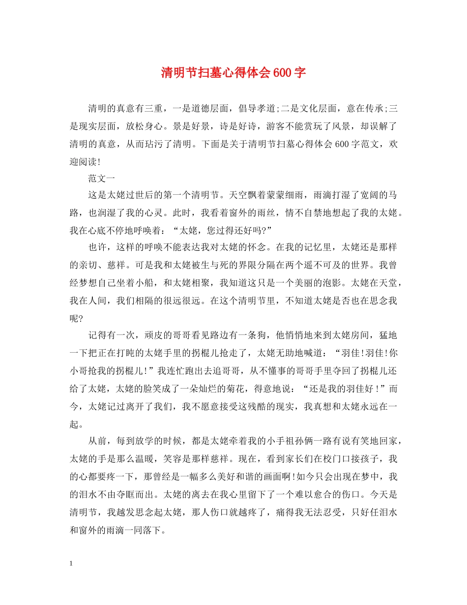 清明节扫墓心得体会600字 _第1页