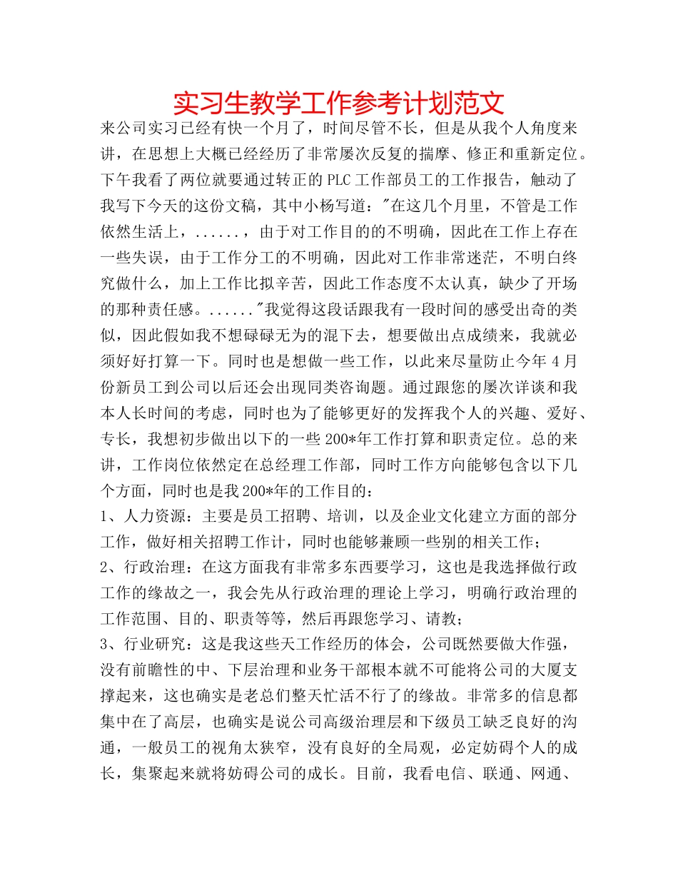 实习生教学工作参考计划范文 _第1页