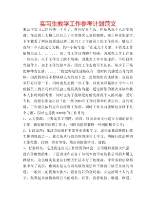 实习生教学工作参考计划范文 