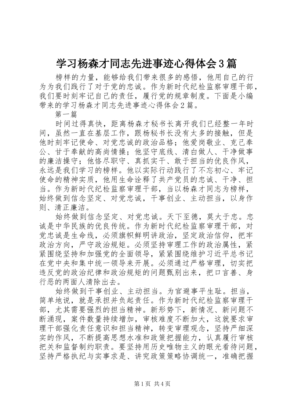 学习杨森才同志先进事迹体会心得3篇_第1页