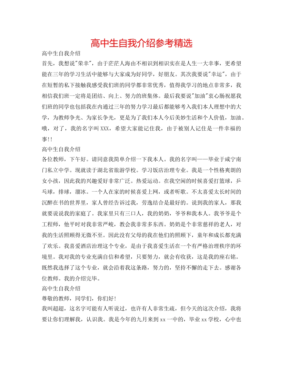 高中生自我介绍参考精选 _第1页