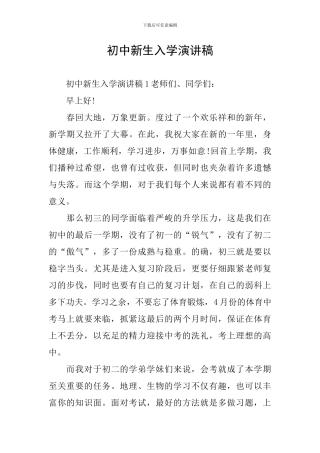 初中新生入学演讲稿