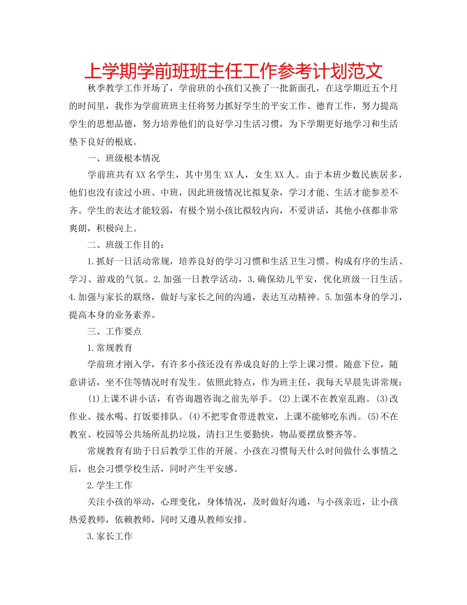 上学期学前班班主任工作参考计划范文 _第1页