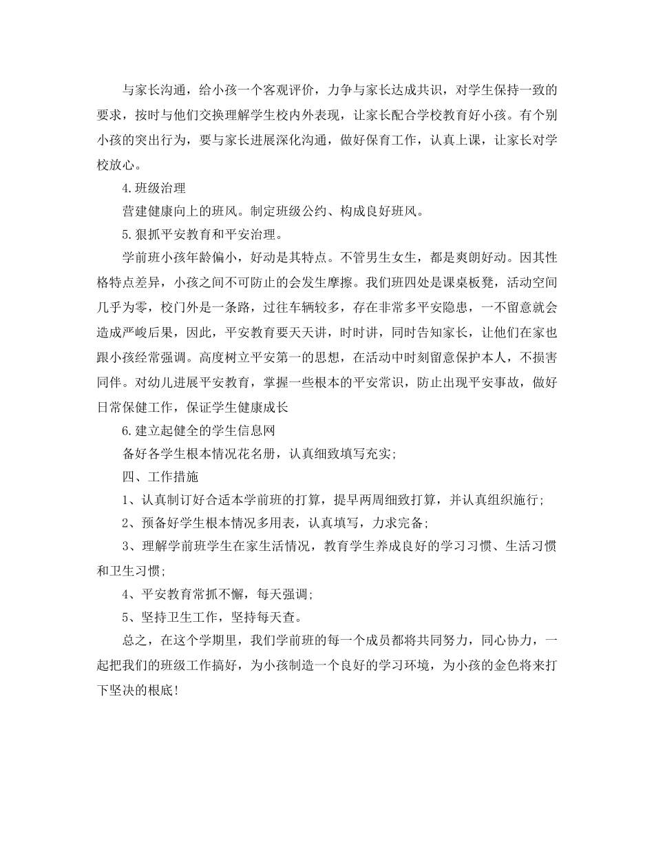 上学期学前班班主任工作参考计划范文 _第2页