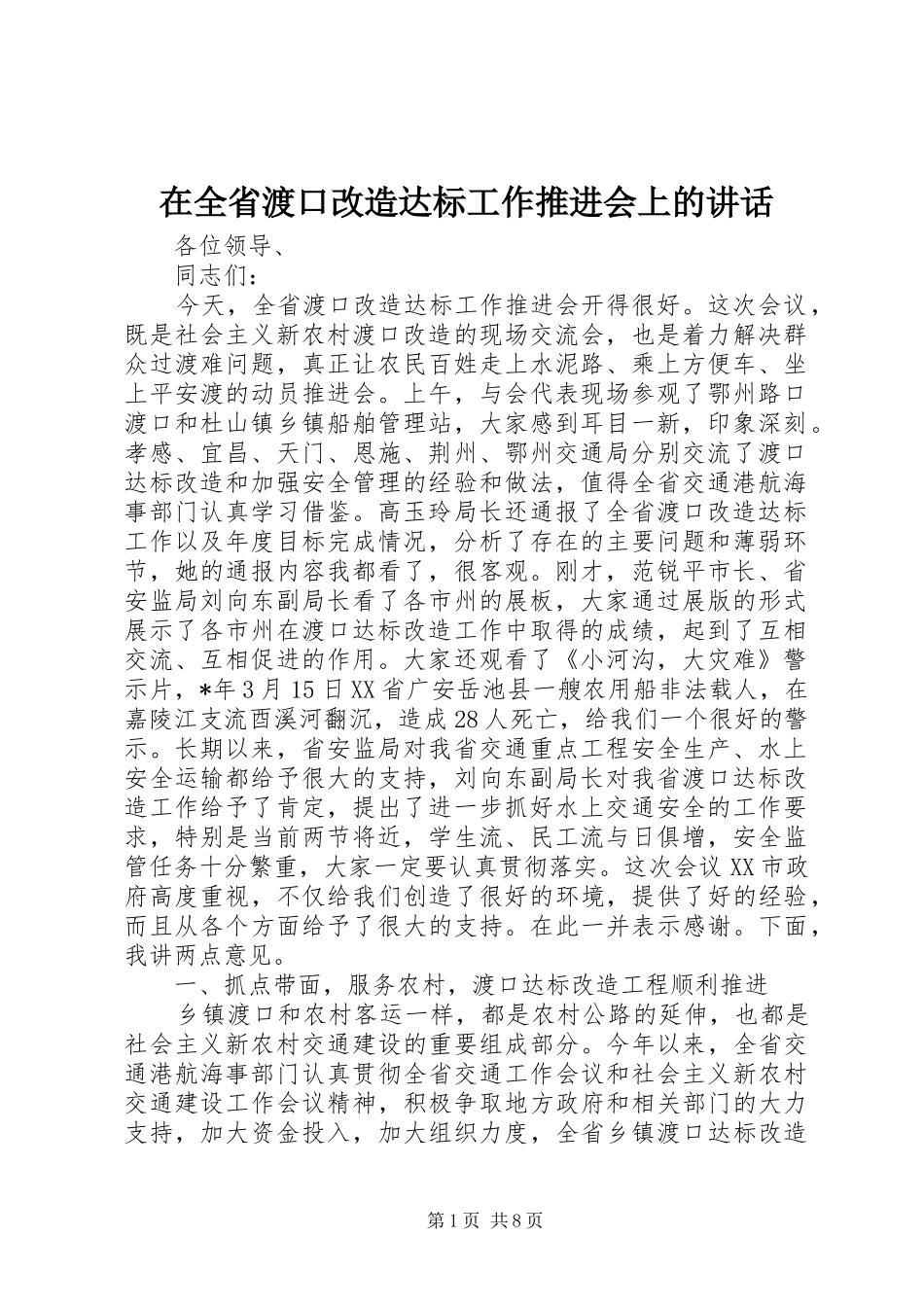 在全省渡口改造达标工作推进会上的讲话发言_第1页