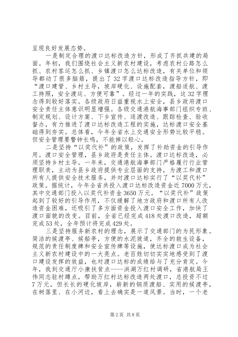 在全省渡口改造达标工作推进会上的讲话发言_第2页