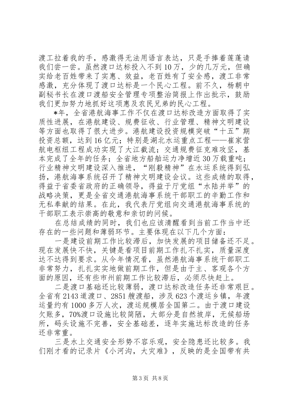 在全省渡口改造达标工作推进会上的讲话发言_第3页