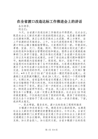 在全省渡口改造达标工作推进会上的讲话发言