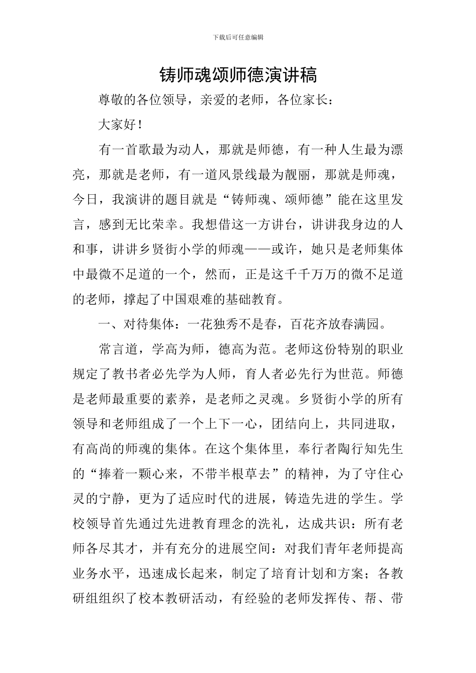 铸师魂颂师德演讲稿-0_第1页