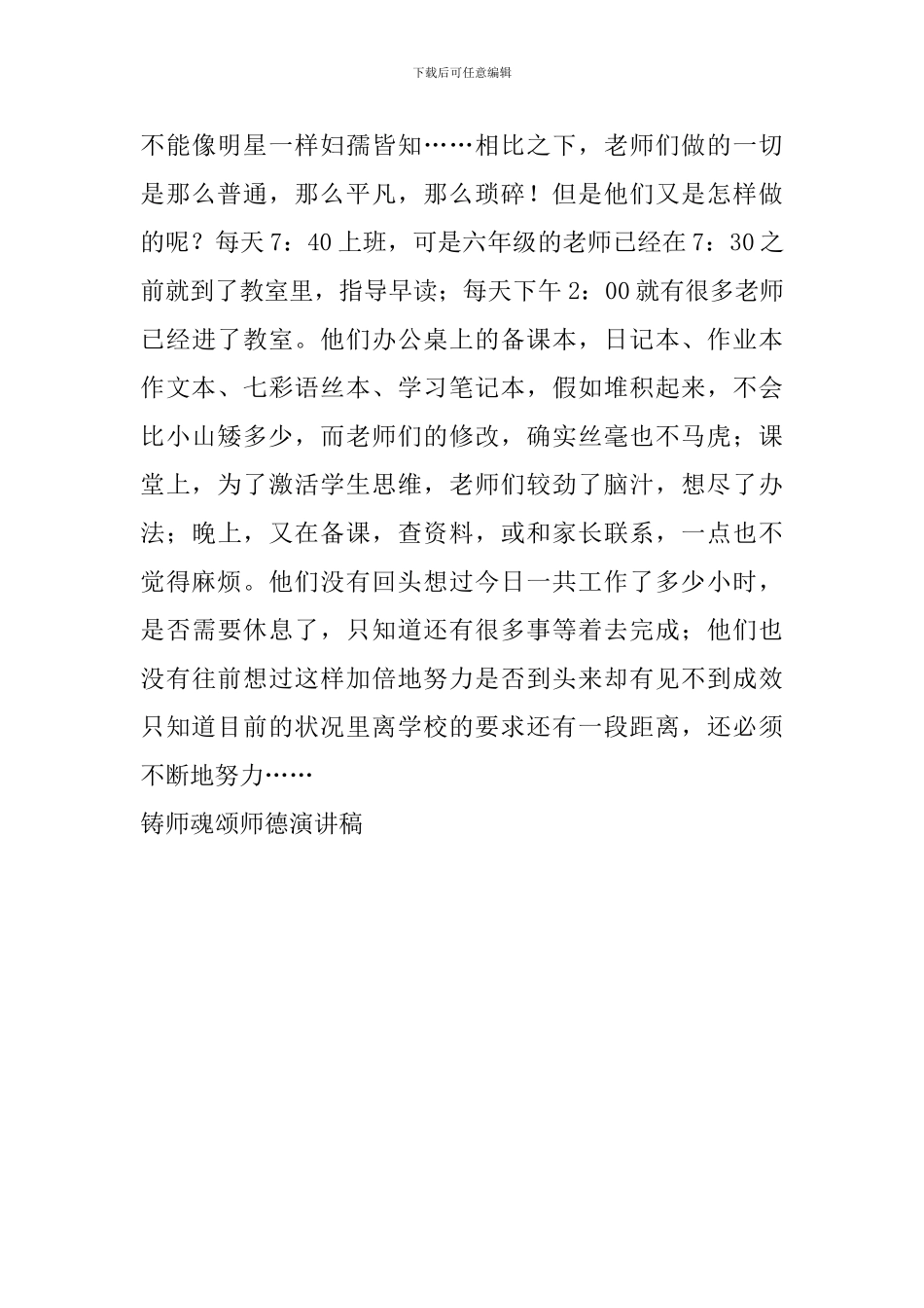 铸师魂颂师德演讲稿-0_第3页