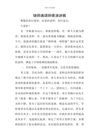 铸师魂颂师德演讲稿-0