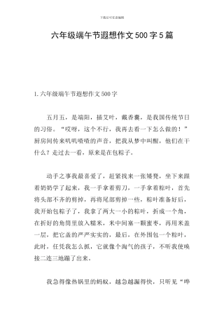六年级端午节遐想作文500字5篇