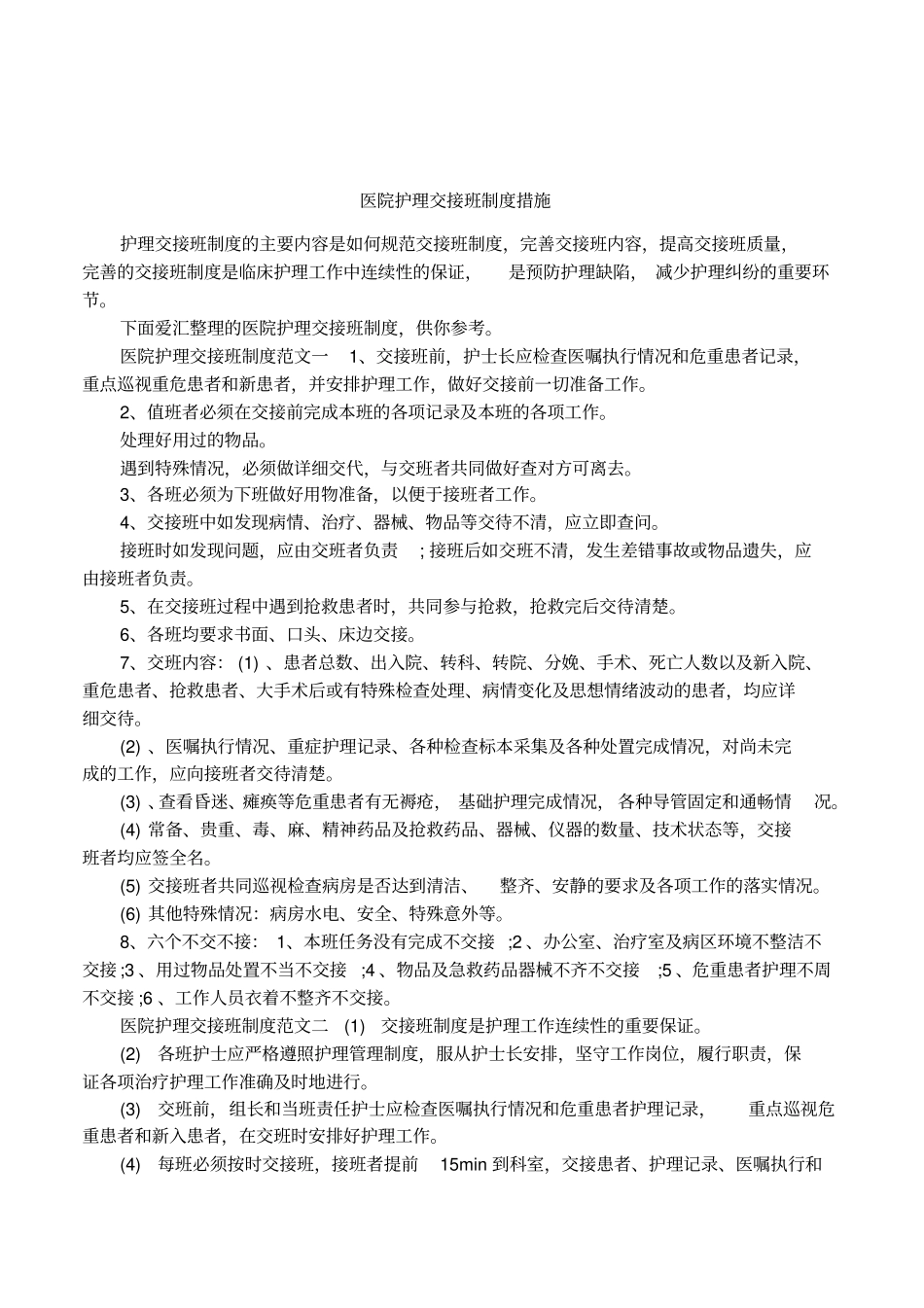 医院护理交接班制度措施_第1页