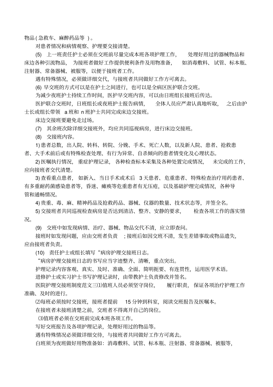 医院护理交接班制度措施_第2页