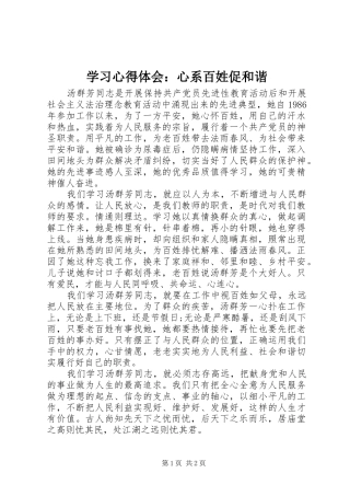 学习体会心得：心系百姓促和谐