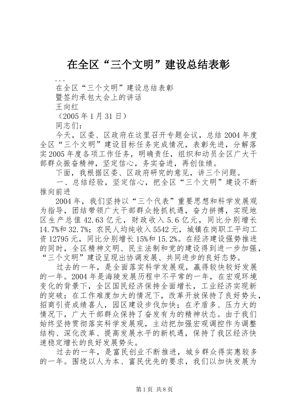在全区“三个文明”建设总结表彰 _第1页