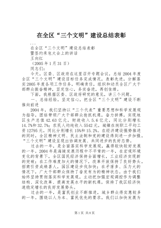 在全区“三个文明”建设总结表彰 