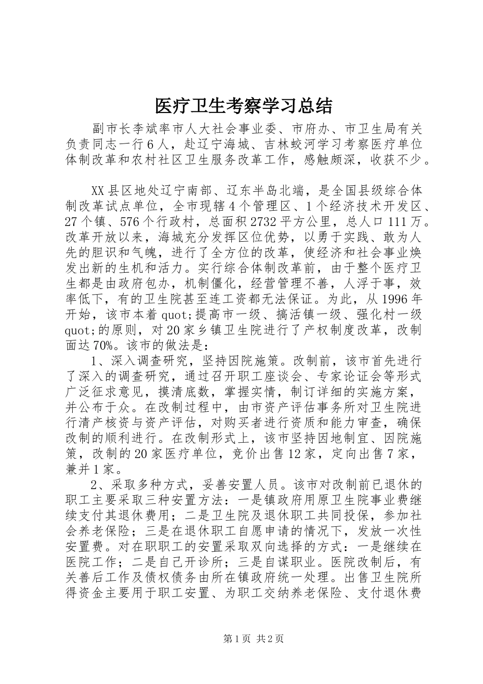 医疗卫生考察学习总结 _第1页