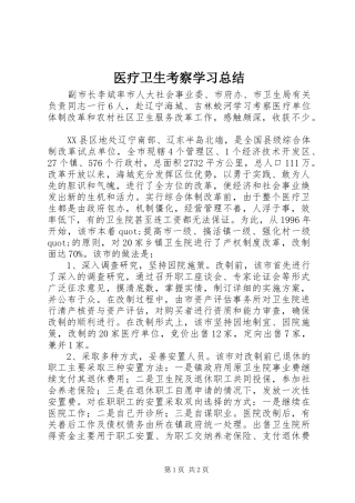 医疗卫生考察学习总结 