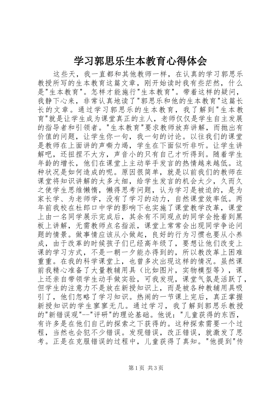 学习郭思乐生本教育体会心得_第1页