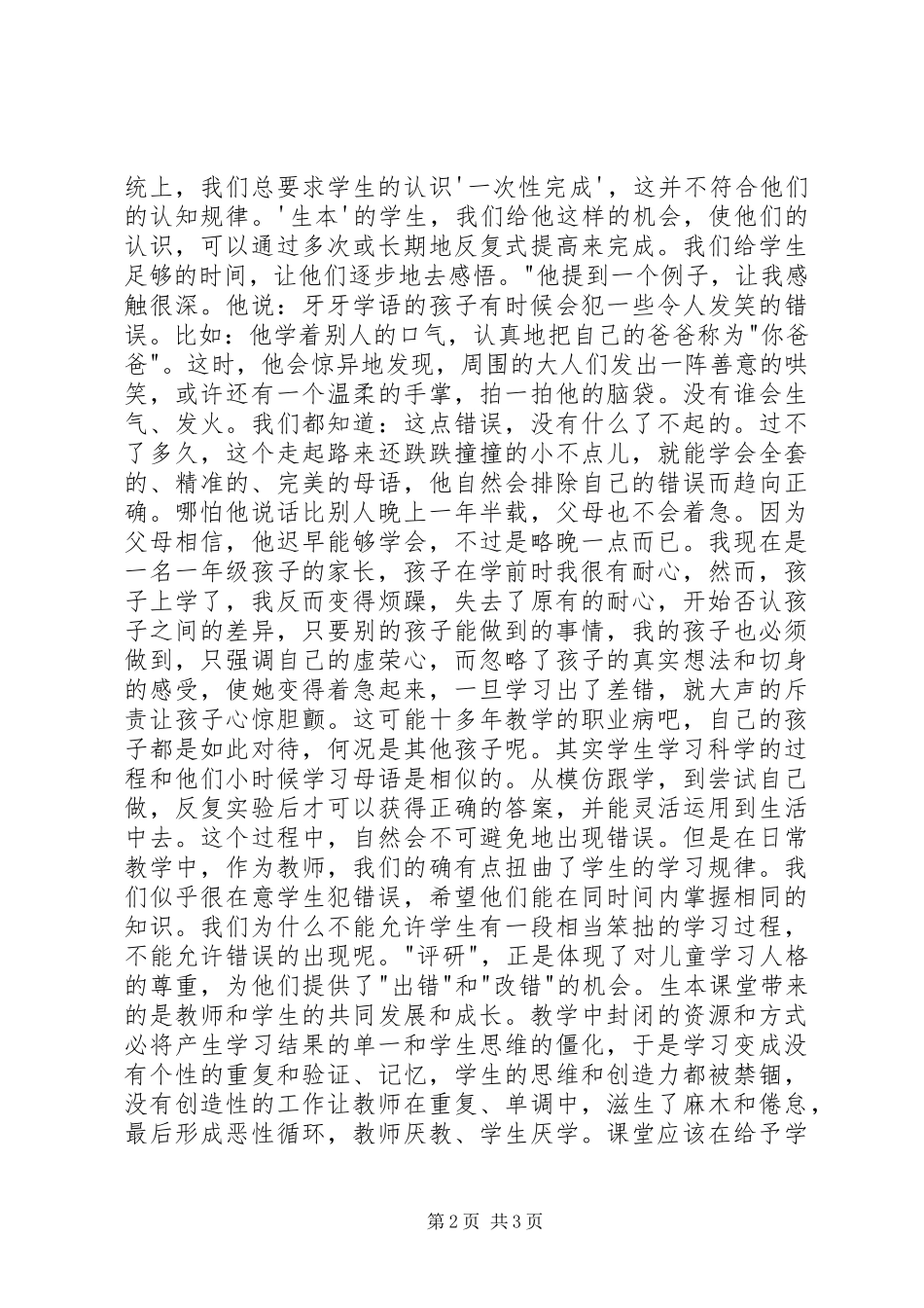 学习郭思乐生本教育体会心得_第2页