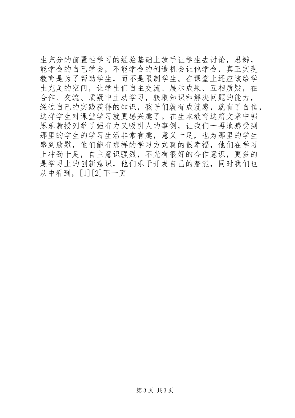 学习郭思乐生本教育体会心得_第3页