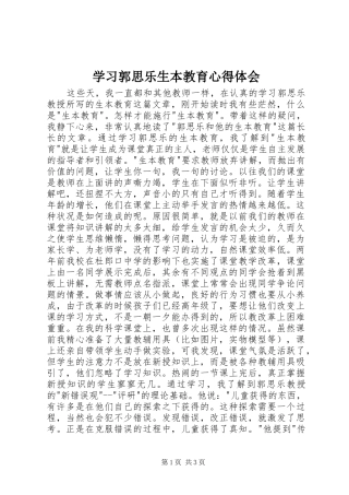 学习郭思乐生本教育体会心得