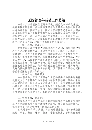 医院管理年活动工作总结 