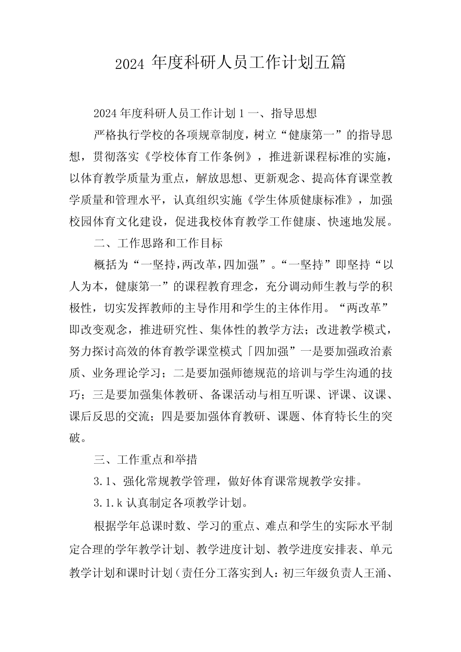 2024年度科研人员工作计划五篇 _第1页